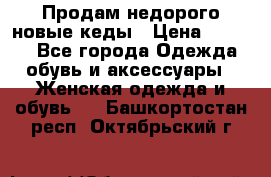 Продам недорого новые кеды › Цена ­ 3 500 - Все города Одежда, обувь и аксессуары » Женская одежда и обувь   . Башкортостан респ.,Октябрьский г.